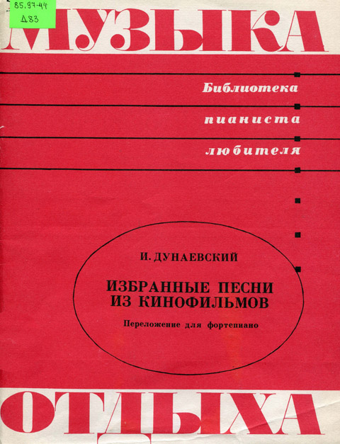 Дунаевский И. Избранные песни из кинофильмов. Переложение для фортепиано